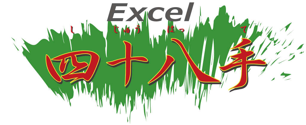 Excel四十八手